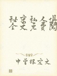 秘密私人俱乐部全文免费阅读