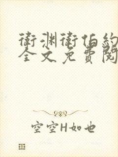 卫渊卫伯约小说全文免费阅读