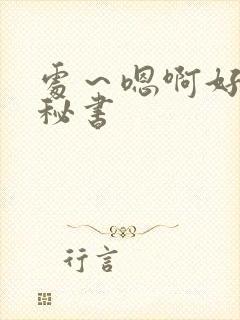 处～嗯啊好猛h秘书