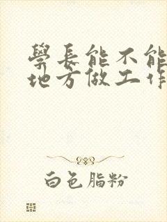 学长能不能换个地方做工作