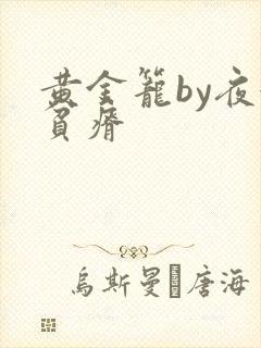 黄金笼by夜很贫瘠