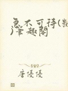 急不可待(糙汉)笔趣阁