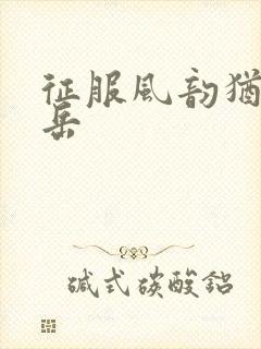 征服风韵犹存的岳