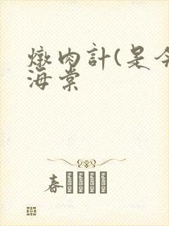 炖肉计(是今)海棠