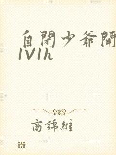 自闭少爷开荤后1V1h