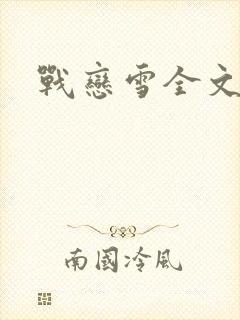 战恋雪全文阅读