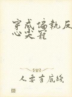 穿成偏执反派的心尖宠