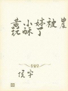 黄小婷被农民工玩酥了