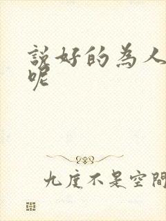 说好的为人师表呢