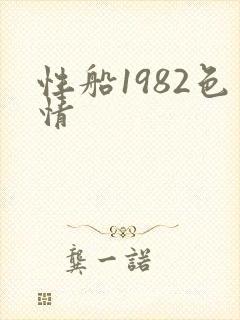 性船1982色情