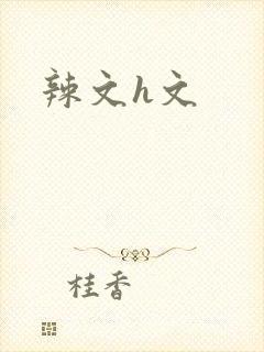 辣文h文