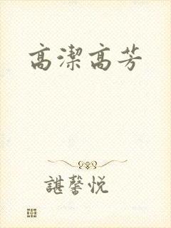 高洁高芳