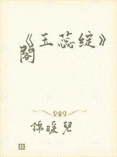 《玉蕊绽》笔趣阁