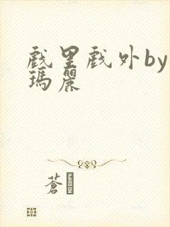 戏里戏外by苏玛丽