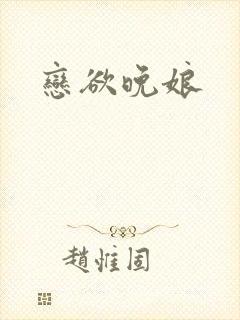 恋欲晚娘