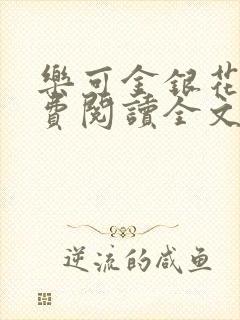 乐可金银花露免费阅读全文