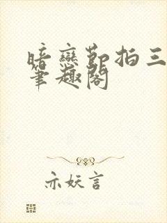 暗恋节拍三三娘笔趣阁