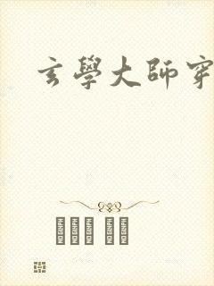 玄学大师穿七零