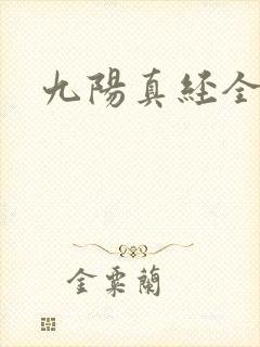 九阳真经全文