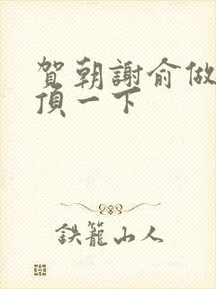 贺朝谢俞做一题顶一下