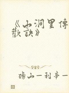 《山洞里传承合欢诀》