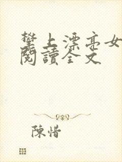 攀上漂亮女领导阅读全文