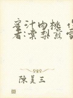 蜜汁肉桃 作 者:棠梨煎雪