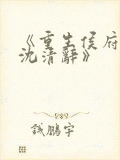 《重生侯府嫡女沈清辞》