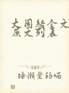 大团结全文阅读原文列表