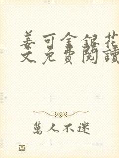 姜可金银花露全文免费阅读