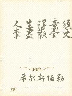 人生得意须纵欢李尽欢全文阅读免费