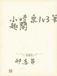 小喷泉1v3笔趣阁