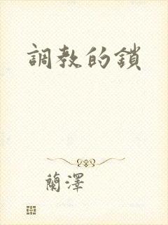 调教的锁
