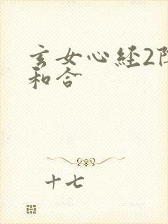 玄女心经2阴阳和合