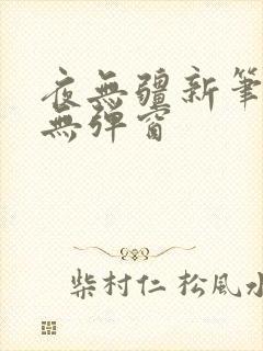 夜无疆新笔趣阁无弹窗
