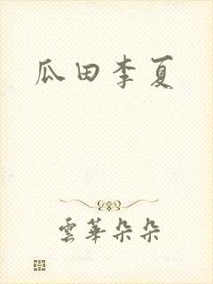 瓜田李夏