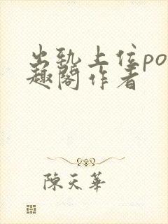 出轨上位po笔趣阁作者