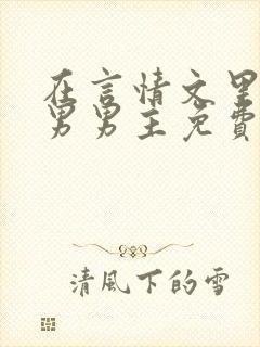 在言情文里撩直男男主免费笔趣阁封面