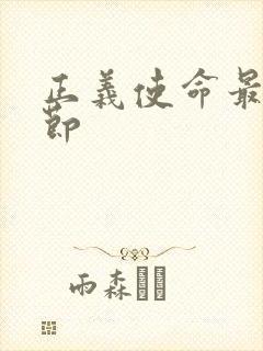 正义使命最新章节