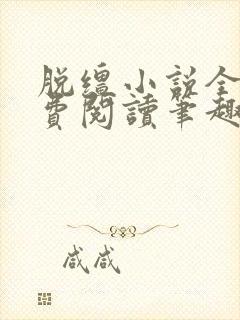 脱缰小说全文免费阅读笔趣阁