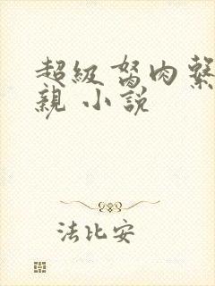 超级胬肉系统母亲 小说