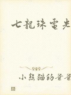 七龙珠电光火石