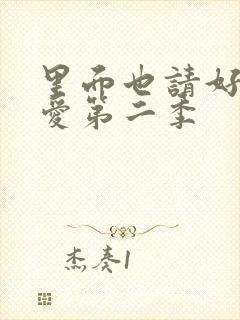 里面也请好好疼爱第二季