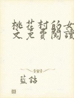 桃花村的女人全文免费阅读
