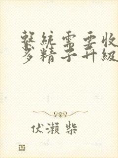 系统需要收集n多精子升级