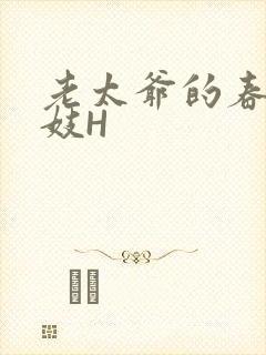 老太爷的春桃乳妓H封面