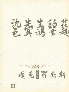 沈先生的花式霁色冥鸿笔趣阁