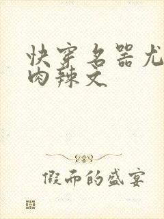 快穿名器尤物h肉辣文