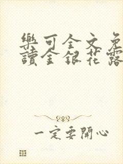 乐可全文免费阅读金银花露