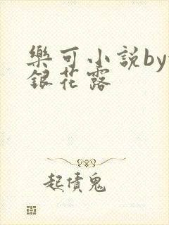 乐可小说by金银花露